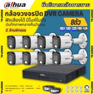 Dahua ชุดกล้องวงจรปิด 8ตัว Dahua Smart Dual Light 2ล้านพิกเซล HAC-B2A21-U-IL-A กลางคืน 2ระบบ รองรับ