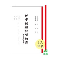 美加美 停車位租賃契約書 2本/束 25束/包 6133P