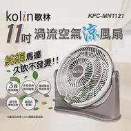 【Kolin 歌林】11吋渦流空氣涼風扇(KFC-MN1121)