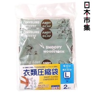 史諾比 - 日版Snoopy 史努比家族 Snoopy兄弟 日本製 旅行收納 衣物真空壓縮袋 2件套 L碼 (037)【市集世界 - 日本市集】