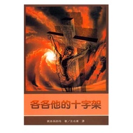 各各他的十字架 （繁）作者： 賓路易 Jessie Penn-Lewis 出版社：橄欖 9789575560799