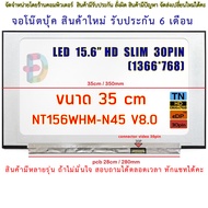 จอโน๊ตบุ๊ค LED 15.6 SLIM 30PIN  HD 1366x768 IPS 60Hz จอบาง 35CM ไม่มีหูยึดด้านข้าง ประกัน 6 เดือน "สอบถามรุ่นก่อนสั่งซื้อถ้าไม่มั่นใจนะคะ"