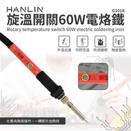 HANLIN-G1018-60W 旋溫開關60W電烙鐵