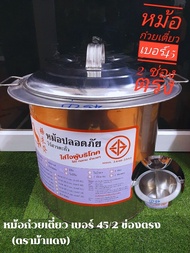 หม้อก๋วยเตี๋ยว ตราม้าแดง (เบอร์ 10 36 40 45 ) มี 2และ3 ช่องตรง หม้อก๋วยเตี๋ยวไร้สารตะกั่ว หม้อตุ๋นอา