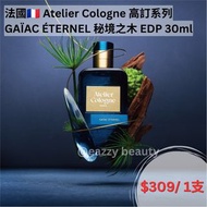 【少量現貨】法國🇫🇷 Atelier Cologne 高訂系列GAÏAC ÉTERNEL 秘境之木 EDP 30ml