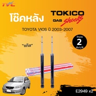 โช๊คอัพหน้า TOYOTA VIOS วีออส ตัวแรก ปี2003-06 ยี่ห้อ TOKICO ( 1คู่ ) *โช๊คติดรถ  | TOKICO