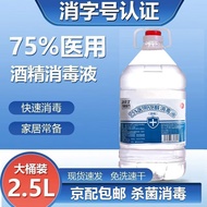 75%医用酒精喷雾75度医用消毒液75%乙醇优级酒精消毒免洗手消毒免洗洗手液速干 75%酒精2500ml