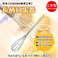 Made in Japan [AIZAWA AIZAWA Kobo] Long Handle Whisk