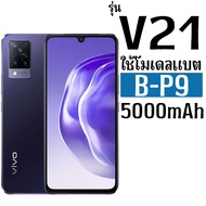 แบตเตอรี่ VIVO ใช้กับรุ่น Vivo V21 / V21Pro ความจุ 5000mAh โมเดลแบต B-P9 แถมชุดไขควงและกาว