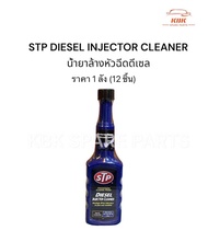 น้ำยาล้างหัวฉีดดีเซล STP DIESEL INJECTOR CLEANER (1 ลัง ) (ของแท้)