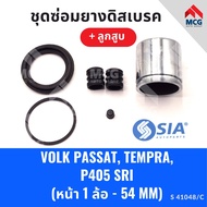 ยางดิสเบรคหน้า VOLK PASSAT FIAT TEMPRA PEUGEOT P405 SRI + ลูกสูบ เปอโย เปอร์โย โฟค โฟล์คสวาเก้น เฟีย