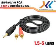 สายสัญญาณ RCA 1 ออก 2 สาย AVH 1 ออก 2 สายลำโพง RCA CABLE  สาย Audio สายต่อเครื่องเสียง ขนาด 3.5 mm. ความยาว 1.5 เมตร 3 เมตร 5 เมตร