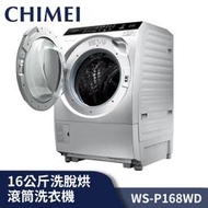 CHIMEI 奇美 WSP168WD WS-P168WD 洗16Kg/烘8kg 洗脫烘滾筒洗衣機