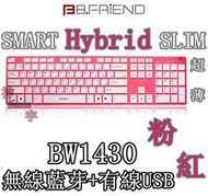 【神宇】B.FRiEND BW1430 粉紅 無線藍芽+有線USB 超薄 兩用鍵盤 4顏色可選