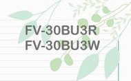 舒適家【遙控】國際牌 Panasonic FV-30BU3R FV-30BU3W 浴室換氣暖風機