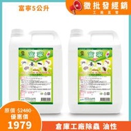台灣製 富寧(5公升)x2入組 殺蟲劑 免稀釋 油性藥劑 戶外適用 大容量 除螞蟻 蟑螂 跳蚤 蚊子 澄朗 工廠直營直送