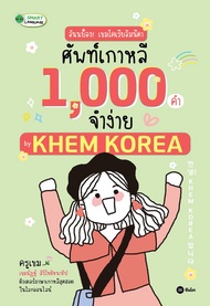 อันนย็อง เขมโคเรียอิมนีดา ศัพท์เกาหลี 1 000 คำจำง่าย by KHEM KOREA