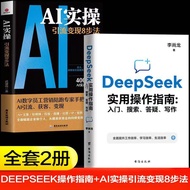 正版书籍✅《DeepSeek实用操作指南》入门搜索答疑写作手把手教你用AI人工智能书 DeepSeek实用操作指南 Ai绘图 Ai写作 Ai实操引流变现