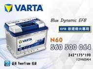 【茂勝電池】VARTA 華達 N60 EFB 560500064 支援怠速熄火系統 德國製 汽車電瓶 歐規電池 同LN2