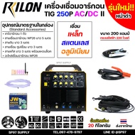 RILON TIG 250P AC/DC ll (รุ่นใหม่หน้าดำ) เครื่องเชื่อม 3 ระบบ(เหล็ก+สแตนเลส+อลูมิเนียม) ขนาด200แอมป์