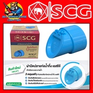 SCG ฝาปิดปลายท่อน้ำทิ้ง PVC ขนาด 4นิ้ว สามารถสวมกับท่อได้เลย (มีจำนวนให้เลือก 1 - 5 ตัว)