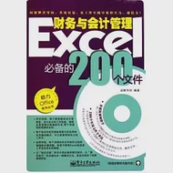 Excel財務與會計管理必備的200個文件(附光盤) 作者：啟賦書坊