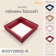 BX020-M20 กล่อง ฝา แยกชิ้น Mix and Match (ไซซ์  M20) แพ็คละ 20 ใบ /กล่องบราวนี่ขนมเปี๊ยะเค้ก  กล่องข