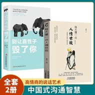 【正版新書】全2冊每天懂一點人情事故別讓直性子毀了你書溝通類書籍成大事者生存與競爭哲學為人處世方法職場正版社交書人際交往