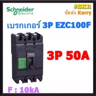 Schneider เบรกเกอร์ รุ่น EZC100F (10kA) 3P 30A 40A 50A 60A 75A 80A 100A เมนเบรกเกอร์ ใช้คู่กับ ตู้โห