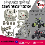 ฝาสูบเดิม ATV GY6 150cc. ชุดฝาสูบเดิม ชุดใหญ่ เอดีวี จีวายหก 150cc. ฝาวาล์วเดิม ตรงรุ่น atv gy6 150c