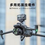 新品大疆DJI Mavic3 Pro掛載御3Classic探照燈Insta360X3相機支架