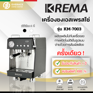 KREMA KM-7003 เครื่องชงกาแฟระบบ Semi Auto ตั้งค่าเวลาชงได้ Coffee Machine รุ่น KM-7003