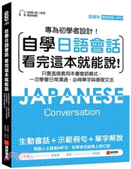 自學日語會話看完這本就能說：專為初學者設計！只要直接套用本書會話模式，一次學會日常溝通、必背單字與基礎文法（附QR線碼上音檔隨刷隨聽＋隨身會話練習小冊）