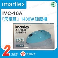 伊瑪牌 - IVC-16A 吸塵機 1400W (天使藍)【香港行貨】