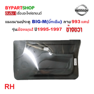 แผงนวมประตูรถยนต์ NISSAN BIG-M(บิ๊กเอ็ม)993 แคป รุ่นมือหมุน ปี1995-1997 -ราคาต่อข้าง-