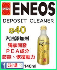 含發票 公司貨 ENEOS 新日本石油 Deposit Cleaner e40 汽油添加劑 引能仕 140ml C8小舖