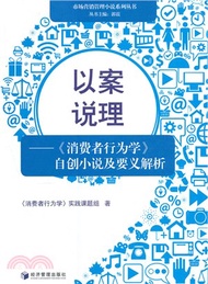 以案說理：《消費者行為學》自創小說及要義解析（簡體書）