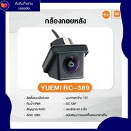 กล้องหลังติดรถยนต์ Yuemi รุ่น YM-LDF-ET-389 AHD 1080P 5-layer Glass 170- Degree กล้องถอยหลัง เข้ารู