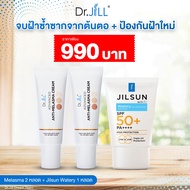 [ Set 3 ชิ้น ] Dr.Jill Jill Sun ดร.จิลครีมกันแดด 20 ml. + Dr.JiLL Advanced Anti-Melasma Cream ครีมทา