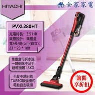 【問享折扣】日立 無線吸塵器 PVXL280HT 機體超輕量1.3KG【全家家電】