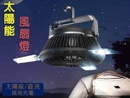 太陽能風扇燈 蚊帳吊扇 led照明 戶外野營帳篷 太陽能充電燈 露營風扇 露營必備 野營燈 行動充電 露營燈 攜帶式