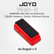 JOYO Wah II Multimode Wah Effect Pedal เอฟเฟคเสียง Wah Wah แบบ Multimode มีปุ่มปรับ Frequency / Qual