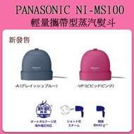 ❀日貨本店❀[現貨] Panasonic NI-MS100 蒸氣熨斗 / 燙衣服 除菌 除臭 國際電壓