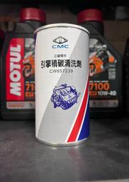 缺【高雄阿齊】原廠 正廠 CMC 引擎積碳清洗劑 燃燒室積碳清洗劑 中華 三菱 匯豐 順益