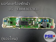 P1034แผงบอร์ดเครื่องซักผ้า LG พาร์ท EBR83037831 (ของใหม่แท้)