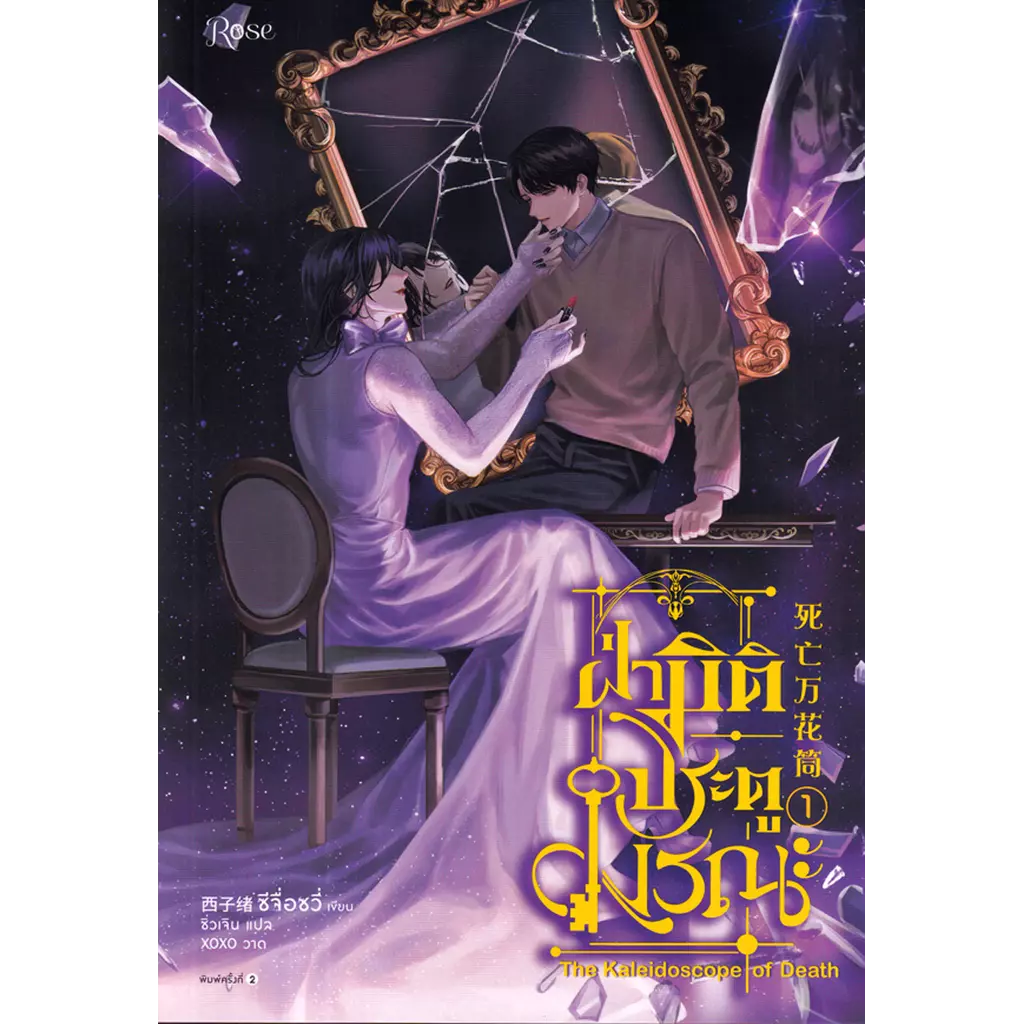 ฝ่ามิติประตูมรณะ เล่ม 1