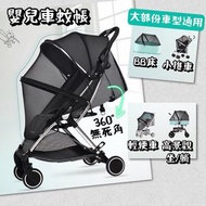 全罩式免安裝嬰兒BB車蚊帳 (黑色) 【防曬防蚊蟲/全方位保護/360°無死角設計】