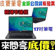 【 全台門市 】 來電享折扣 acer 宏碁 A317-51G-56PJ 黑 I5-10210U 1TB 17吋筆電