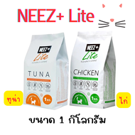 Neez plus นีซพลัส (Neez+) อาหารสำหรับแมว  ถุงแบ่ง ขนาด 1 กิโลกรัม