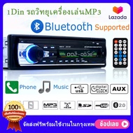 วิทยุรถยนต์ วิทยุติดรถยนต์ MP3 FM เครื่องเสียงรถ ต่อบลูทูธได้